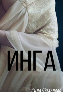 Инга (Лина Вольнова)