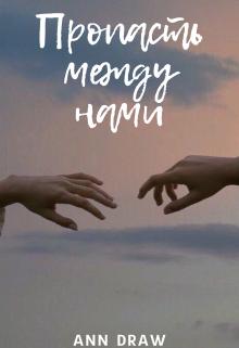 Пропасть между нами (Ann Draw)