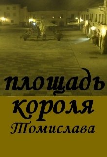 Площадь Короля Томислава (Нэтт)