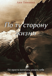 По ту сторону жизни (Ann Pinkina)