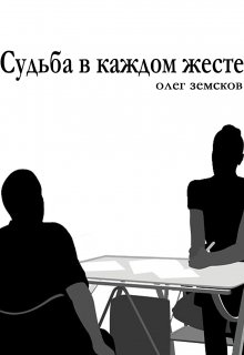 Судьба в каждом жесте (Земсков Олег Вячеславович)