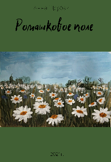 Ромашковое поле (Анна Щербак)