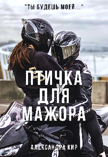 Птичка для мажора (Александра Кир)