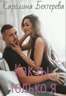 Как ты, только я (Каролина Бехтерева)