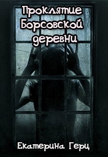 Проклятие Борсовской деревни (Екатерина Герц)