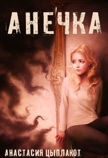 Анечка (Анастасия Цыплакот)