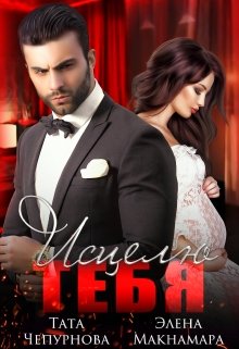 Исцелю тебя. Бонус 18+ (Тата Чепурнова)