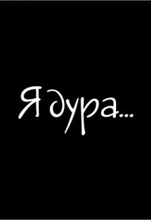 Я дура… (Кира Зима)