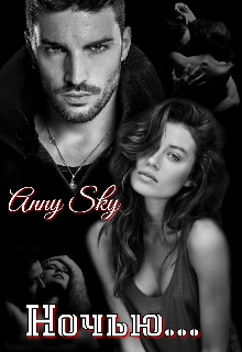 Ночью… (Anny Sky)