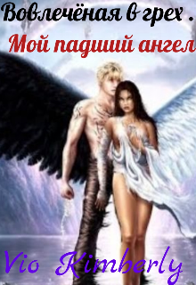 Вовлечёная в грех. Мой падший ангел. (Violetta Kim)