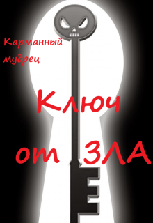 Ключ от Зла (Карманный мудрец)