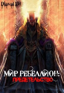 Мир Ребеллион: Предательство. (Diaval134)