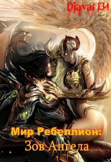 Мир Ребеллион 4: Зов Ангела. (Diaval134)