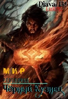 Мир Ребеллион 5: Черный Кузнец (Diaval134)