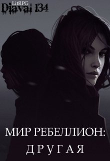 Мир Ребеллион 2: Другая. (Diaval134)