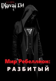 Мир Ребеллион 3: Разбитый. (Diaval134)
