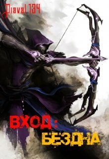 Вход: Бездна. (Diaval134)