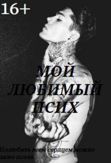 Мой любимый псих (Alina Kolisnichenko)