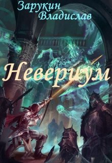 Невериум (Зарукин Владислав)