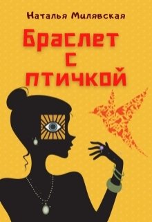 Браслет с птичкой (Наталья Милявская)