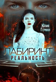Реальность. Лабиринт (Юлия Герман)