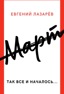 Март (Евгений Лазарёв)