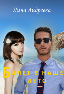 Билет в наше лето (Лина Андреева)