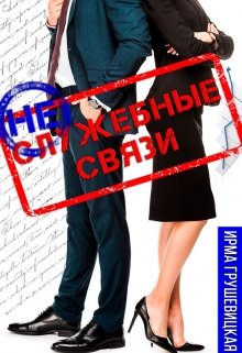 Неслужебные связи (Ирма Грушевицкая)