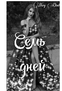 Семь дней (Mary Devil)