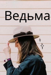 Ведьма (Лесная нимфа)