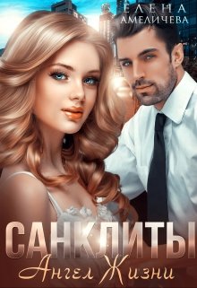 Санклиты 4. Ангел Жизни (Елена Амеличева)