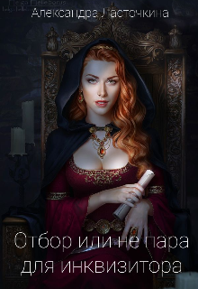 Отбор или не пара для инквизитора (Александра Ласточкина)