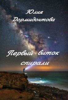 Первый виток спирали (Юлия Дормидонтова)