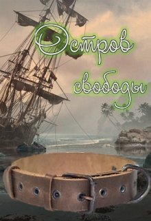 Остров свободы (Ева Первая)
