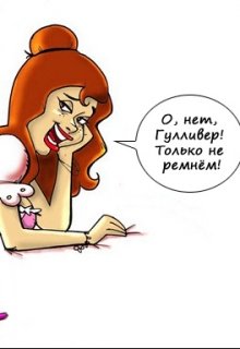 Сказки Ежика о Бдсм (Екатерина Собянис)