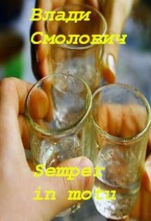 Вечно в движении (Vladi Smolovich)