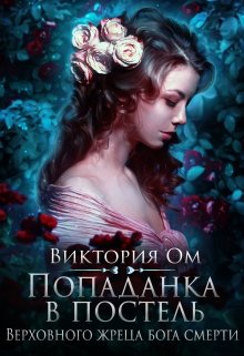 Попаданка в постель Верховного жреца бога смерти (Виктория Ом)