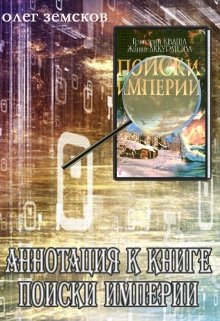 Аннотация к книге Поиски Империи (Земсков Олег Вячеславович)