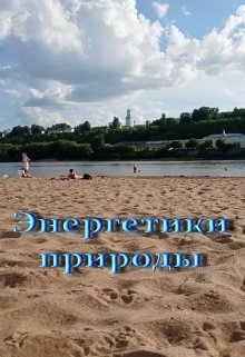 Энергетики природы (Лада Баева)