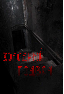 В холодном подвале (Хагрид)