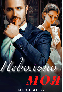 Невольно моя (Marie Henri)