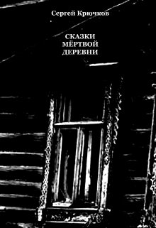 Сказки мёртвой деревни (сборник) (Сергей Крючков)