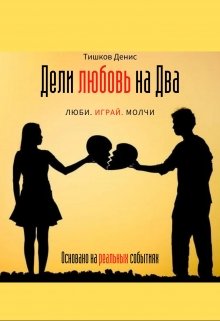 Дели любовь на Два (Тишков Денис)
