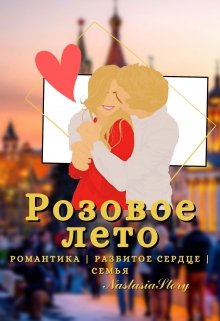 Розовое лето. Книга 1 (NastasiaStory)