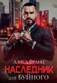 Наследник для Буйного (Алиса Франц)
