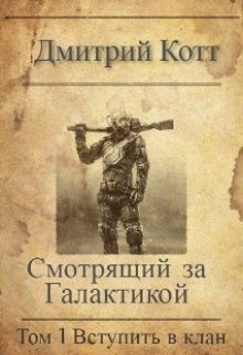 Смотрящий за Галактикой: Том 1. Вступить в клан (Дмитрий Котт)
