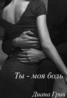 Ты — моя боль (Диана Грин)