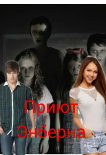 Приют Энберна (Вилли Томсон)