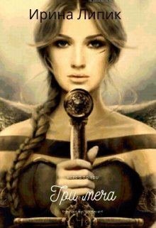 «Три меча» Книга №1, цикл «Повелители времени» (Ирина Липик)