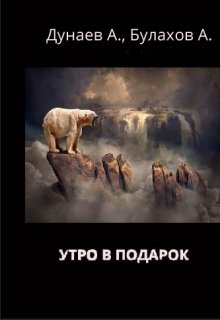 Утро в подарок (Александр Булахов)